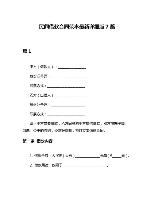 民间借款合同范本最新详细版7篇