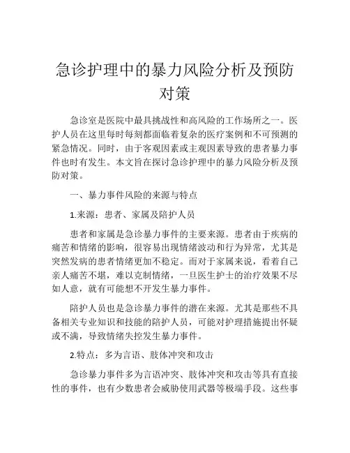 急诊护理中的暴力风险分析及预防对策