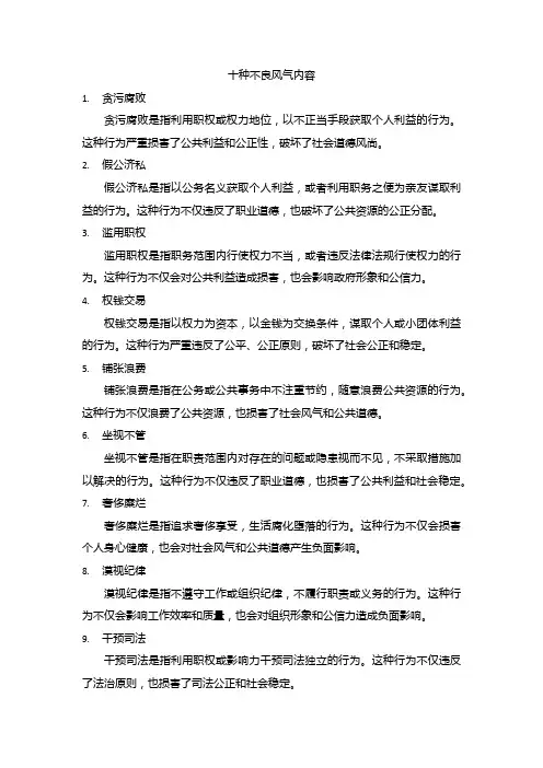 十种不良风气内容