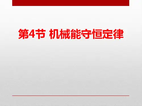 《机械能守恒定律》PPT课件