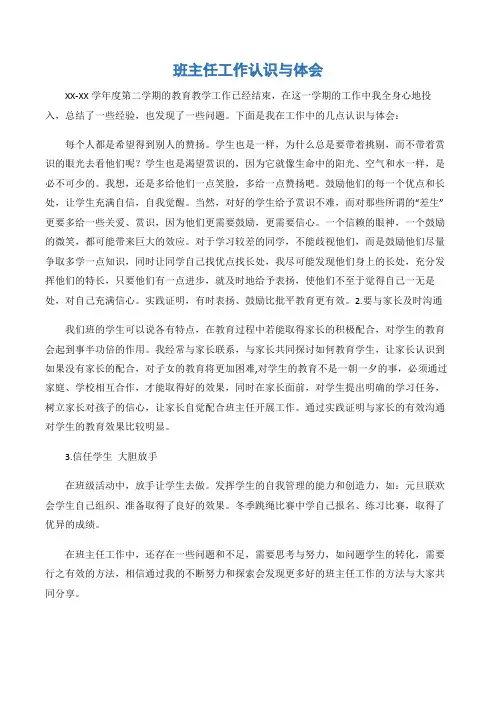 (工作心得体会)班主任工作认识与体会-3篇