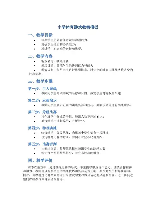 小学体育游戏教案模板