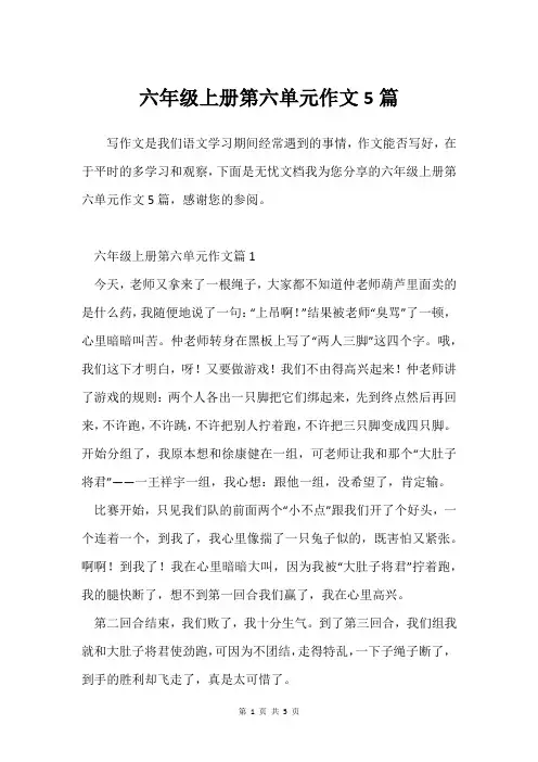 六年级上册第六单元作文5篇