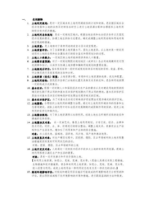 土地利用规划考试复习题(全)