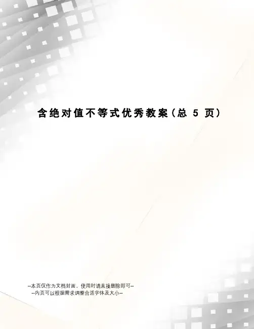含绝对值不等式优秀教案