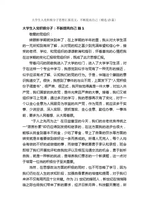 大学生入党积极分子思想汇报范文：不断提高自己（精选13篇）