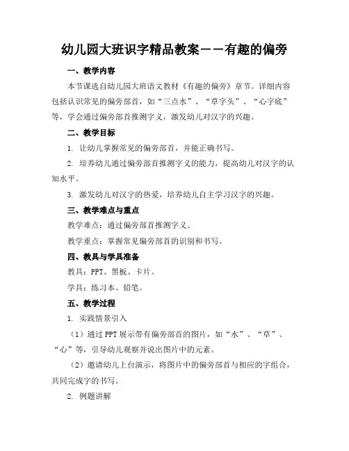 幼儿园大班识字精品教案――有趣的偏旁