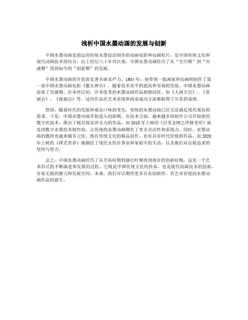 浅析中国水墨动画的发展与创新