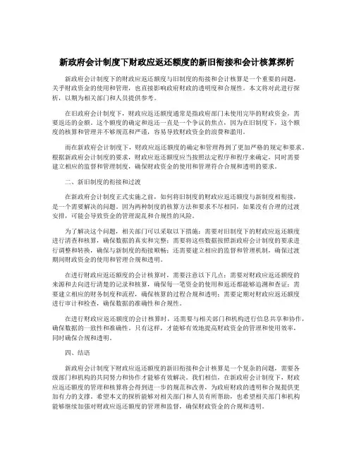 新政府会计制度下财政应返还额度的新旧衔接和会计核算探析
