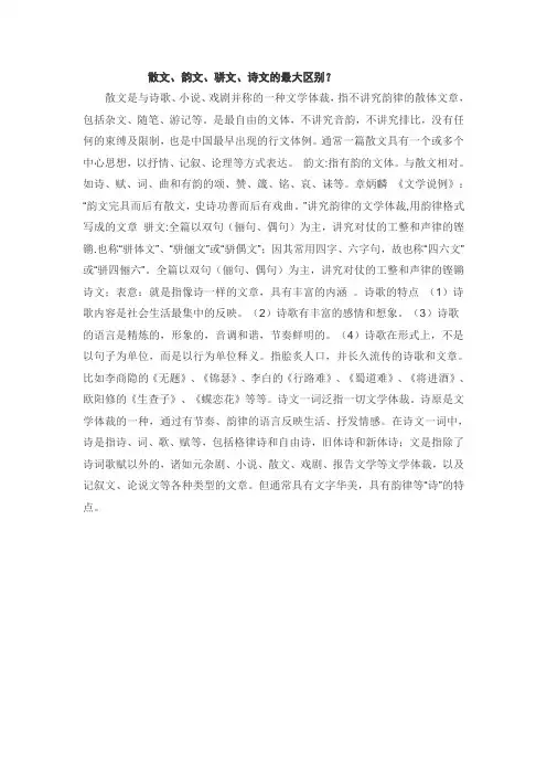 散文、韵文、骈文、诗文的最大区别？