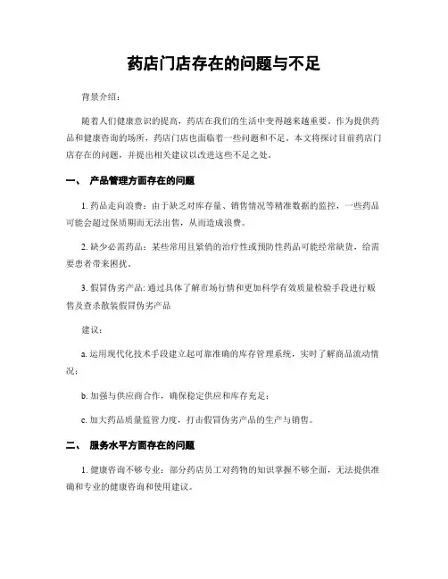 药店门店存在的问题与不足