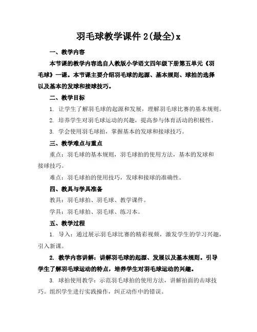 羽毛球教学课件2(最全)x