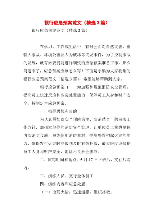 银行应急预案范文(精选3篇)