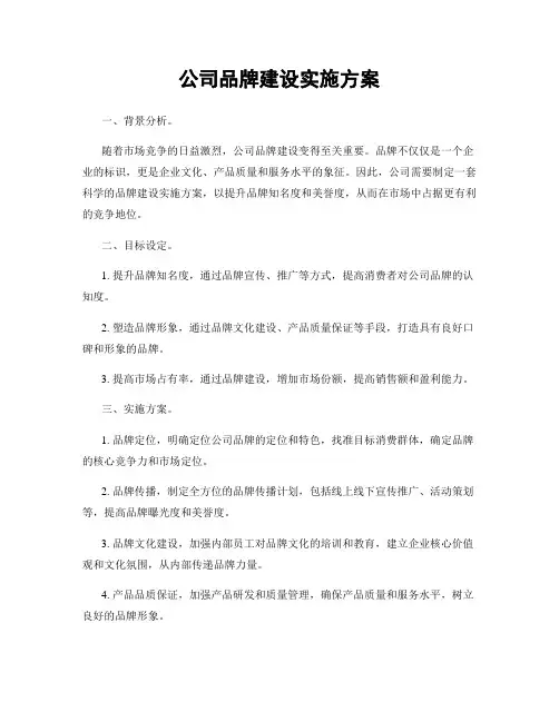 公司品牌建设实施方案