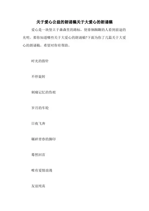 关于爱心公益的朗诵稿关于大爱心的朗诵稿