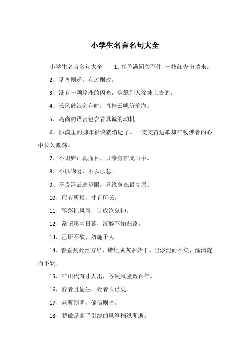小学生名言名句大全