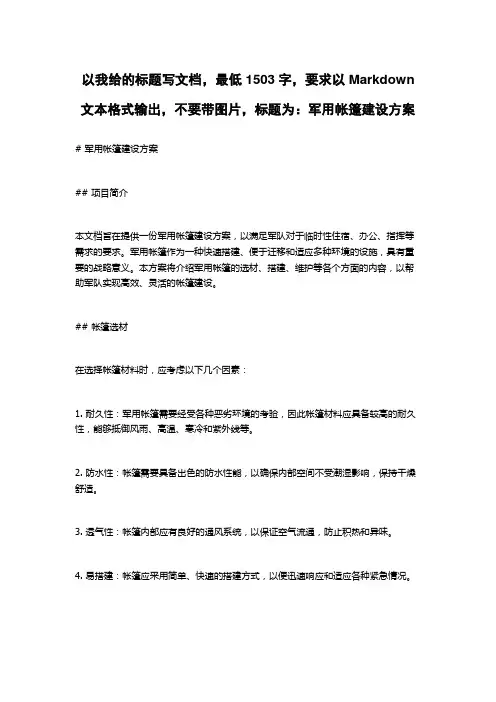 军用帐篷建设方案