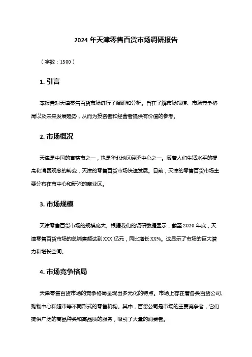 2024年天津零售百货市场调研报告