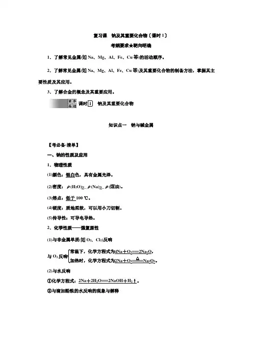高中化学复习课  钠及其重要化合物优秀教案