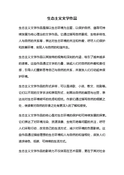 生态主义文学作品