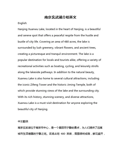 南京玄武湖介绍英文
