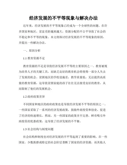 经济发展的不平等现象与解决办法