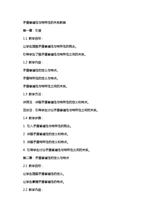 矛盾普遍性与特殊性的关系教案