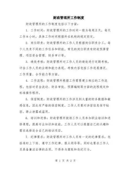 财政管理所工作制度