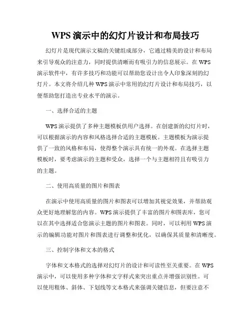 WPS演示中的幻灯片设计和布局技巧