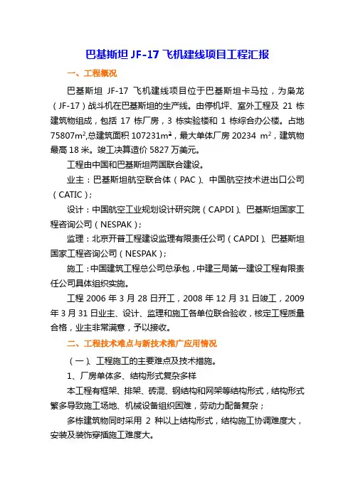 巴基斯坦JF-17项目鲁班奖汇报材料(3000字)