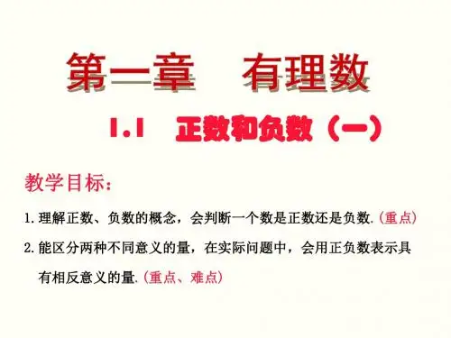 1.1正数和负数(1)--上课用