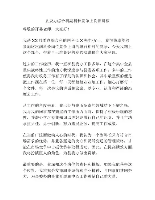 县委办综合科副科长竞争上岗演讲稿
