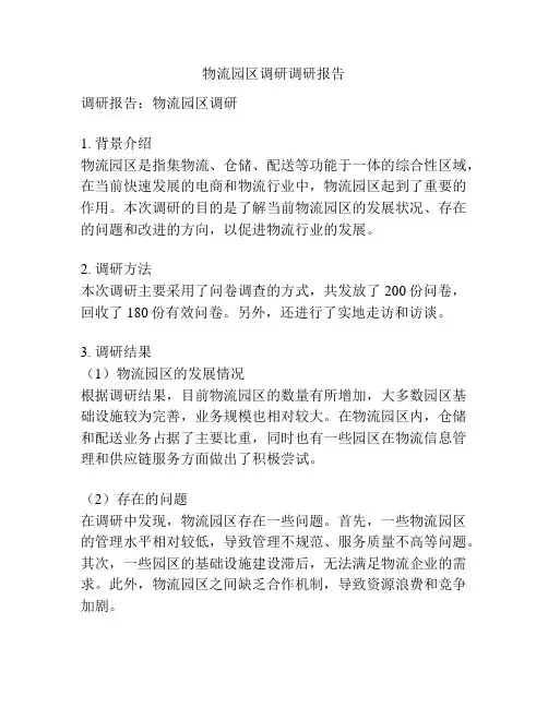 物流园区调研调研报告
