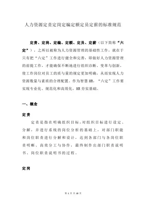 人力资源定责定岗定编定额定员定薪的标准规范