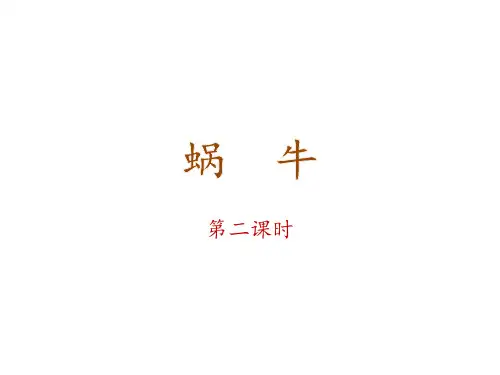 三年级上册语文课件-3蜗牛(第二课时) 语文S版2016