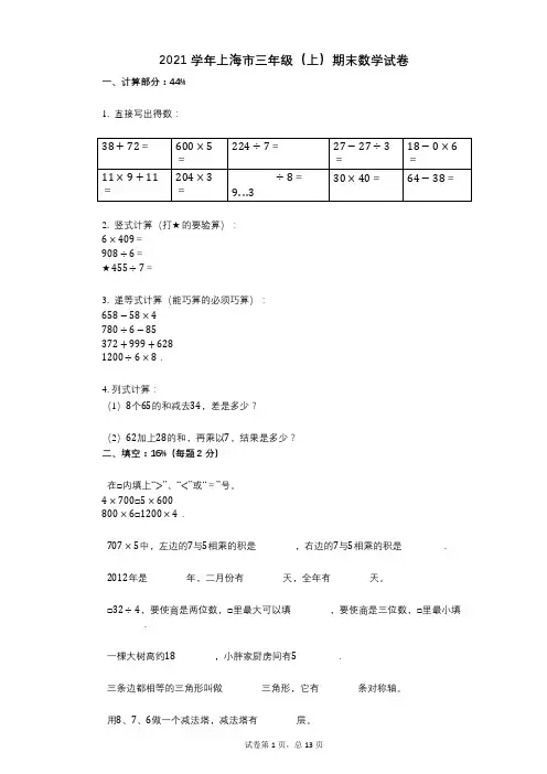 2021年-有答案-上海市三年级(上)期末数学试卷