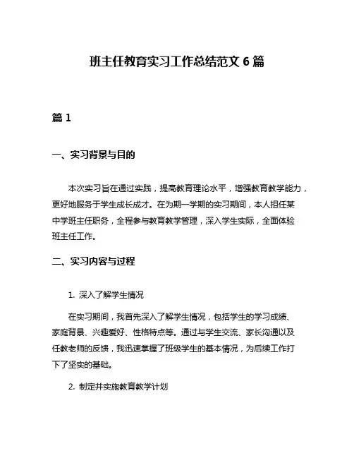 班主任教育实习工作总结范文6篇