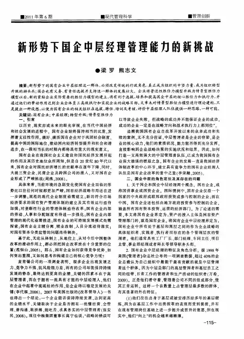 新形势下国企中层经理管理能力的新挑战