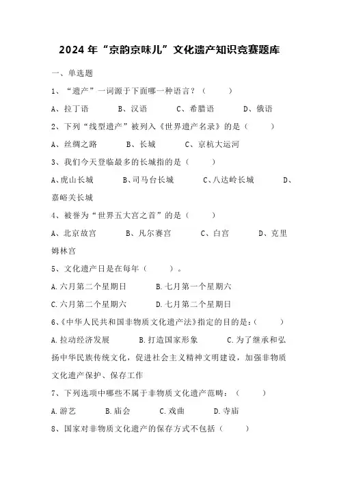 2024年“京韵京味儿”文化遗产知识竞赛题库