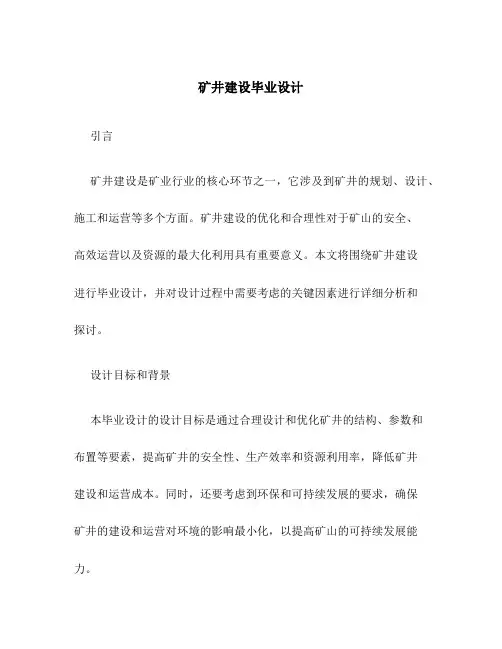 矿井建设毕业设计