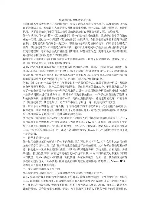 2023最新-统计培训心得体会优秀7篇