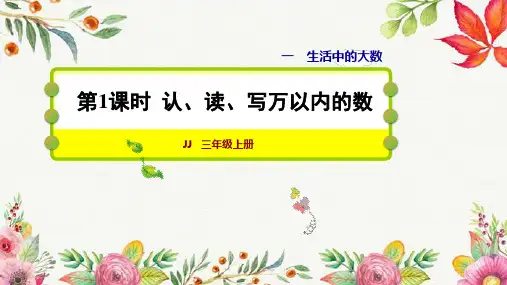 冀教版三年级上册数学第1课时  认、读、写万以内的数 课件