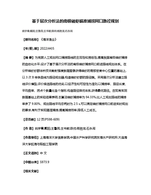 基于层次分析法的南极磷虾瞄准捕捞网口路径规划