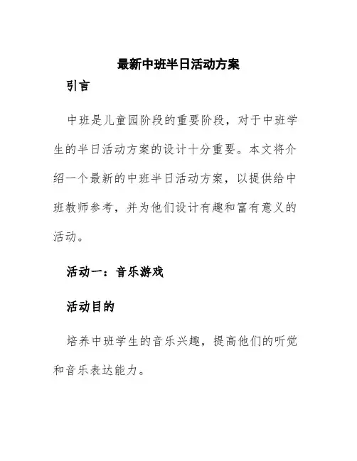 最新中班半日活动方案