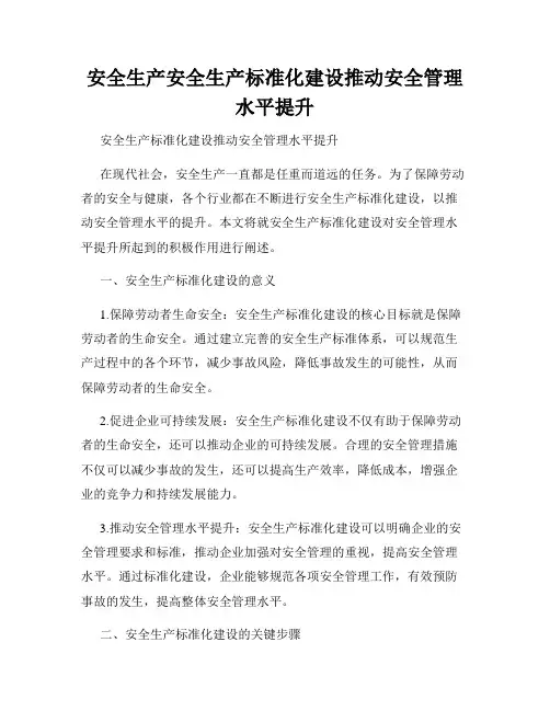 安全生产安全生产标准化建设推动安全管理水平提升