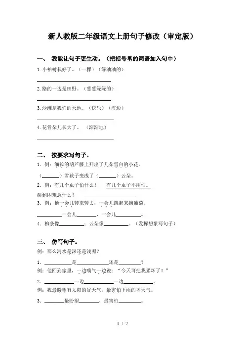 新人教版二年级语文上册句子修改(审定版)