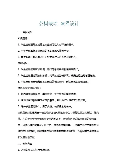 茶树栽培课程设计