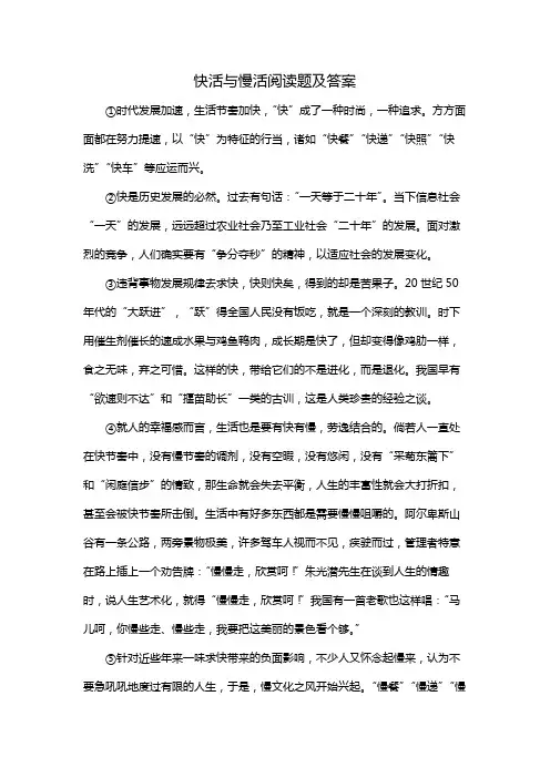 快活与慢活阅读题及答案