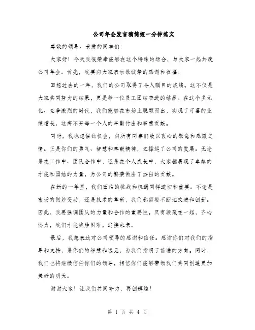 公司年会发言稿简短一分钟范文（三篇）