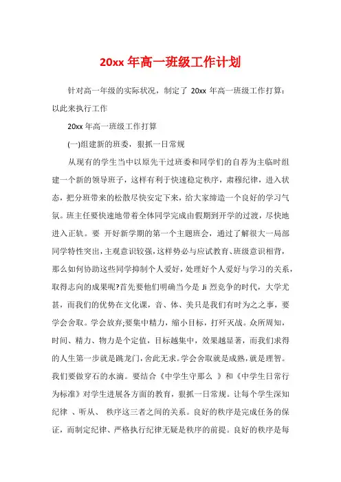 20xx年高一班级工作计划1